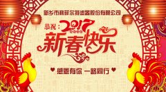 继往开来，迎接挑战，2017新年好！